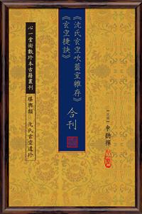 《沈氏玄空吹虀室雜存》《玄空捷訣》合刊(POD)