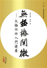 無極樁闡微－－太極内功入門捷要(PO