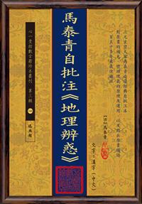 馬泰青自批注《地理辨惑》(POD)