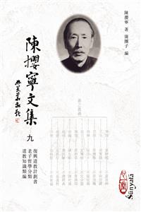 陳攖寧文集九－－復興道教計劃書、老子