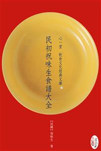 民初祝味生食譜大全(POD)