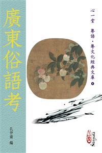 廣東俗語考(POD)