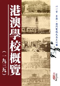 港澳學校概覽（一九三九）(POD)