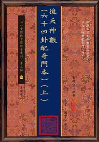 後天神數(六十四卦配奇門本)(上)(