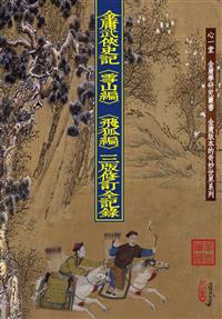 金庸武俠史記〈雪山編〉〈飛狐編〉三版