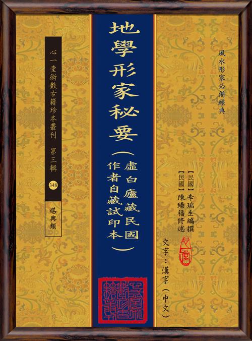 地學形家秘要(虛白廬藏民國作者自藏試