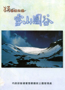 冰河曾經來過－雪山圈谷