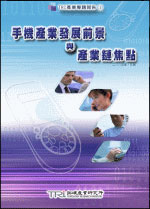 ▲手機產業發展前景與產業鏈焦點