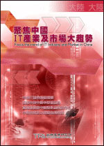 ▲聚焦中國IT產業及市場大趨勢