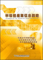 ▲半導體產業信息觀瞻