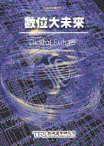 ▲數位大未來