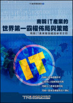 ▲南韓IT產業的世界第一霸權佈局與策