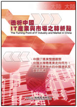 ▲透析中國IT產業與市場之轉折點