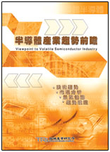 ▲半導體產業趨勢前瞻