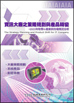 ▲資訊大廠之策略規劃與產品轉變