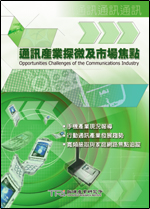 ▲通訊產業探微及市場焦點