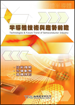 ▲半導體技術與趨勢前瞻