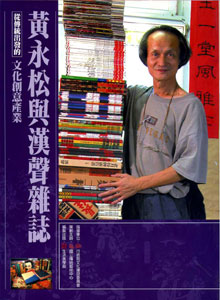 黃永松與漢聲雜誌—從傳統出發的文化創