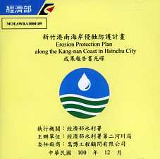 新竹港南海岸侵蝕防護計畫(光碟版)