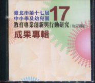 臺北市第十七屆中小學及幼兒園教育專業