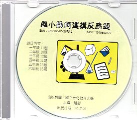 國小幾何建構反應題(光碟)	