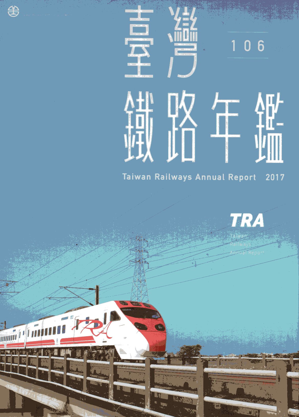 106臺灣鐵路年鑑 2017 Taiwan Railways Annual Report (光碟)