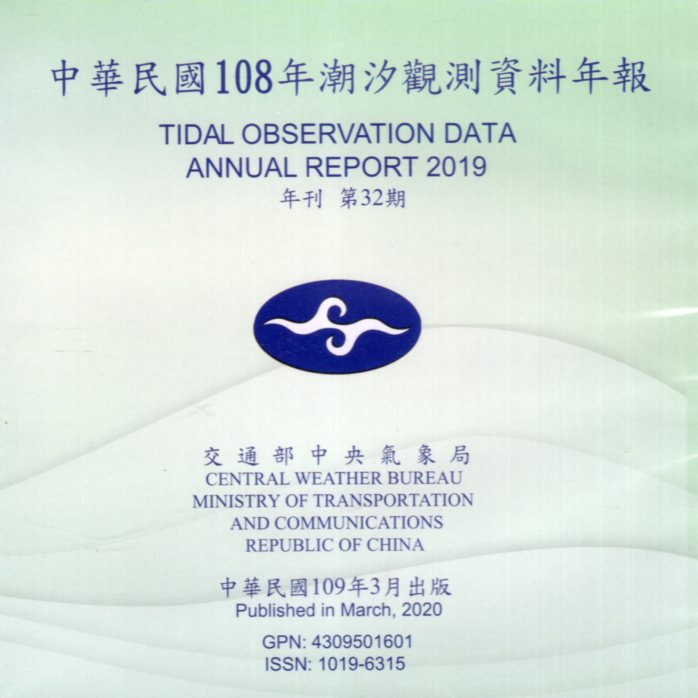 中華民國108年潮汐觀測資料年報-年