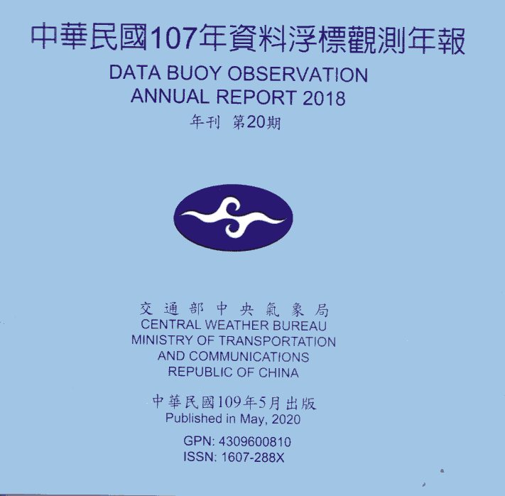 中華民國107年資料浮標觀測年報(光