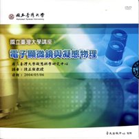 電子顯微鏡與凝態物理－國立臺灣大學講