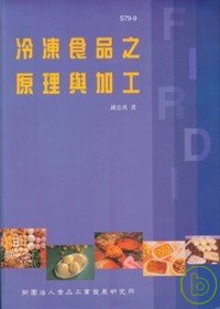 冷凍食品之原理與加工
