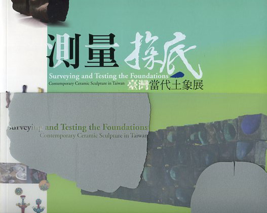 文思物語-大陸當代陶藝展+測量探底-