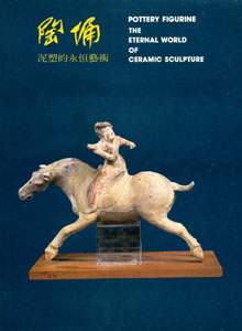 泥塑的永恆藝術--陶俑