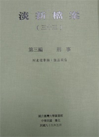 淡新檔案(三十三~三十六)(第九套)(套書不分售)