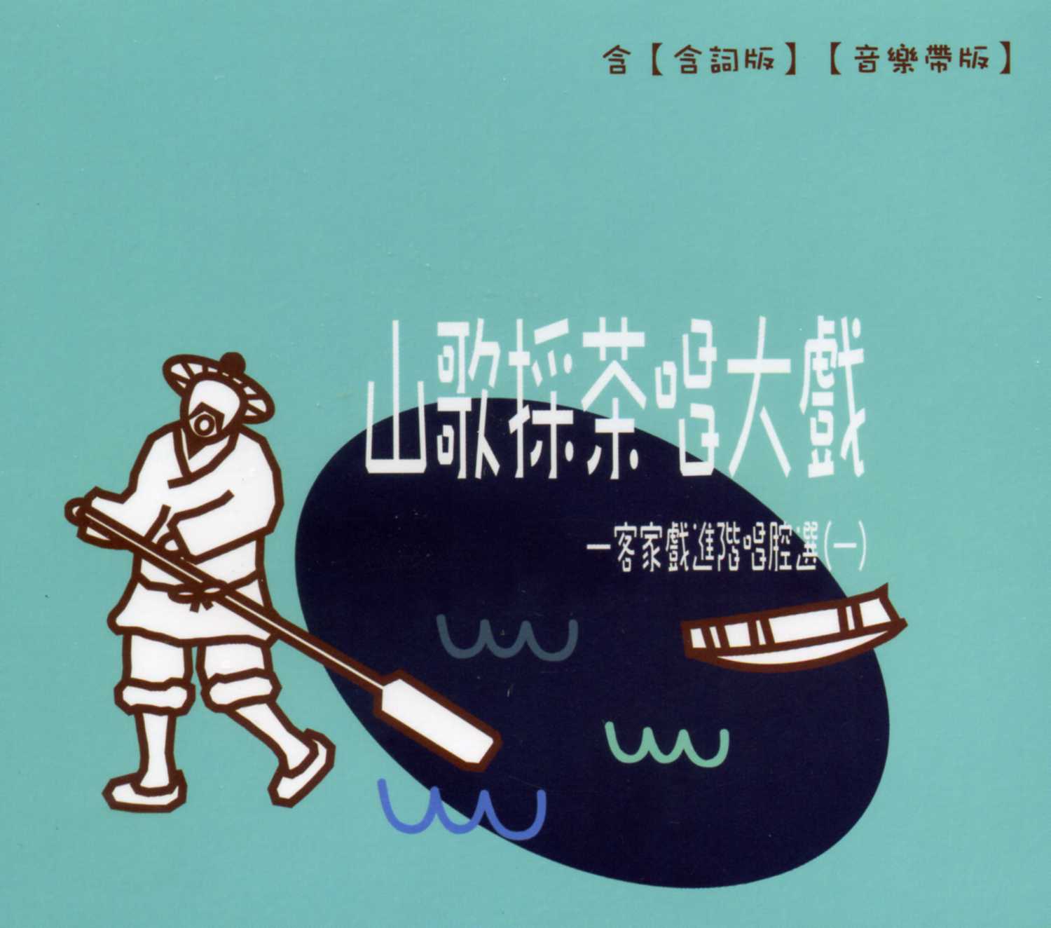 山歌採茶唱大戲─客家戲進階唱腔選(全