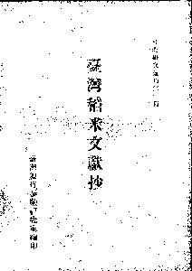 臺灣研究叢刊第六種─臺灣稻米文獻抄