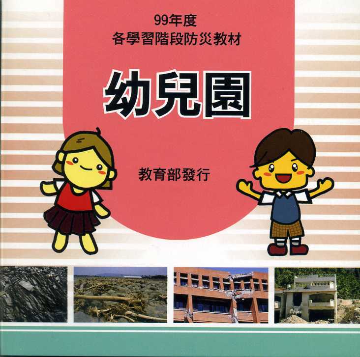 99年度各學習階段防災教材(全套4片DVD不分售)