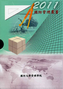 2011國防管理叢書(全套共4冊與1光碟不分售)