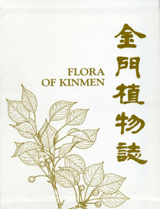 金門植物誌(上下兩冊不分售)(含1光碟)　★第四屆國家出版獎　入選