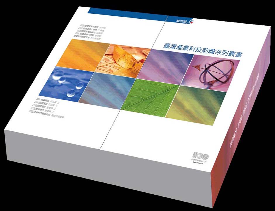 ▲臺灣產業科技前瞻研究系列叢書201
