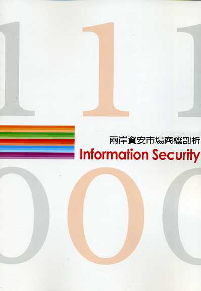 兩岸資安市場商機剖析