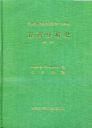 經濟分析史-經濟學名著翻譯叢書第一二四種(四冊不分售)(精裝)