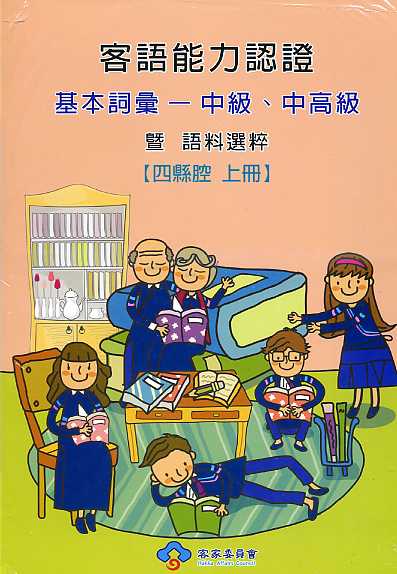 101年度客語能力認證基本詞彙－中級