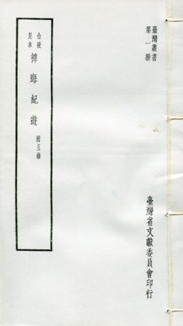 合校足本-裨海紀遊(附五種)