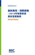 ▲創新應用，洞察商機--2013年智