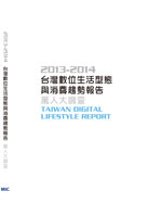 ▲2013-2014台灣數位生活型態