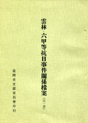 雲林、六甲等抗日事件關係檔案(全一冊