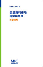 ▲巨量資料市場趨勢與商機