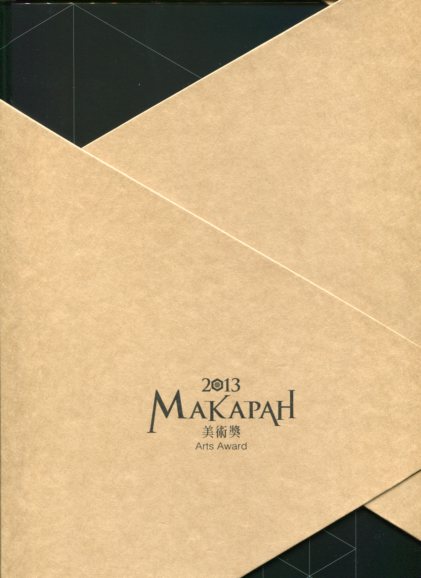 2013 MAKAPAH 美術獎得獎作品專輯 (全套2冊不分售)