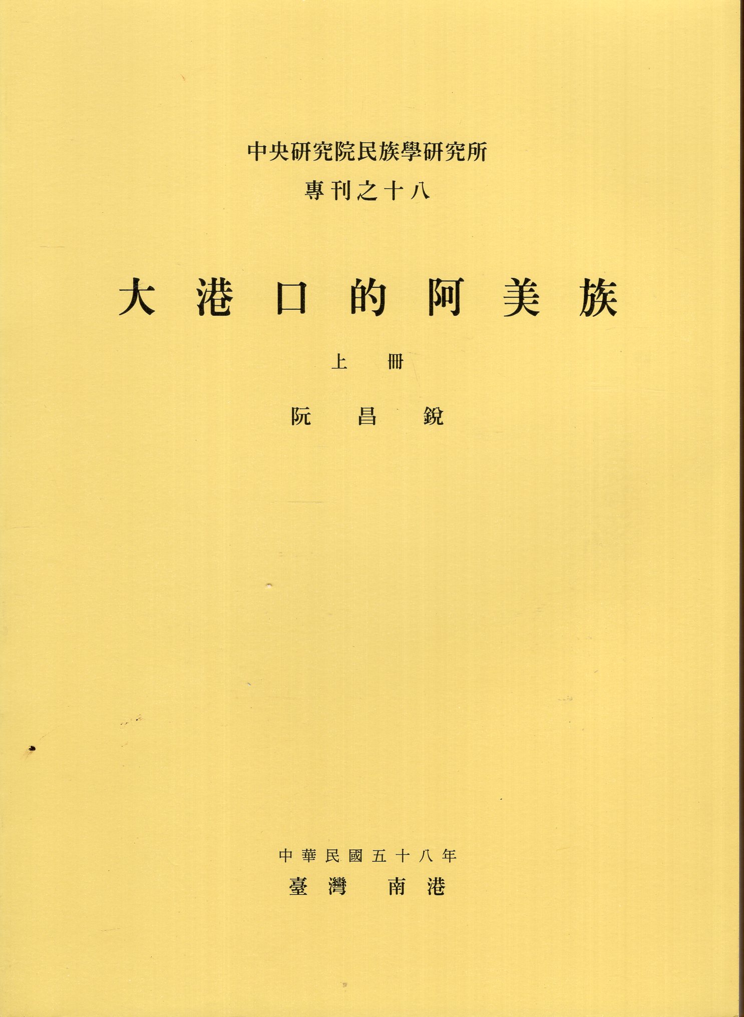 大港口的阿美族 上冊