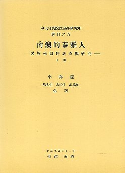南澳的泰雅人：民族學田野調查與研究上